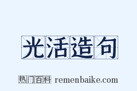光活造句是什么意思的图片